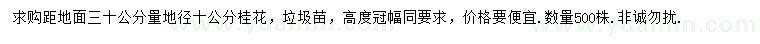求購地徑10公分桂花