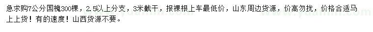 求購7公分國槐