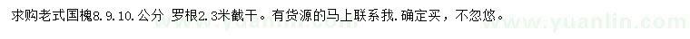 求購8、9、10公分老式國槐