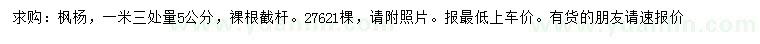 求購1.3米量5公分楓楊