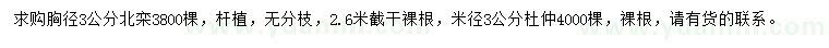 求購胸徑3公分北欒、米徑3公分杜仲