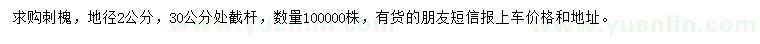 求購地徑2公分刺槐