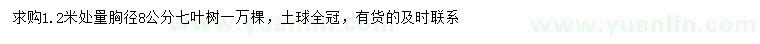 求購1.2米量8公分七葉樹