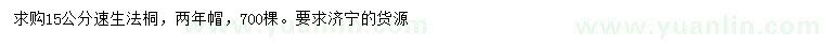 求購(gòu)15公分速生法桐 