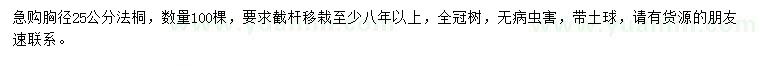 求購胸徑25公分法桐