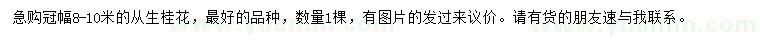 求購冠幅8-10米叢生桂花
