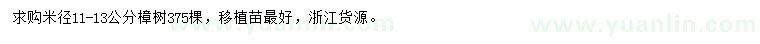 求購(gòu)米徑11-13公分樟樹(shù)