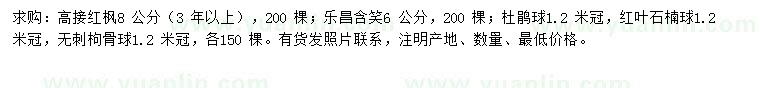 求購紅楓、樂昌含笑、杜鵑球等