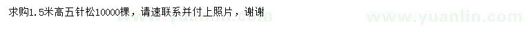 求購(gòu)高1.5米五針?biāo)? />
                        <br />
                        <label style=