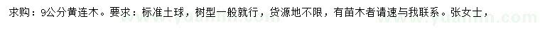 求購(gòu)9公分黃連木
