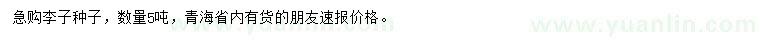 求購(gòu)李子種子