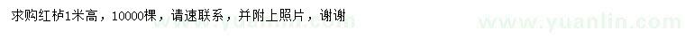 求購高1米紅櫨