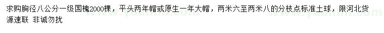 求購胸徑8公分國槐