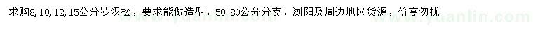 求購8、10、12、15公分羅漢松