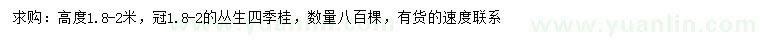 求購高1.8-2米叢生四季桂
