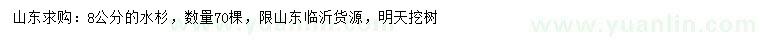 求購8公分水杉