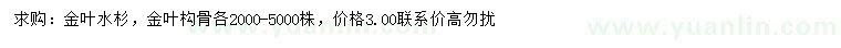 求購(gòu)金葉水杉、金葉構(gòu)骨