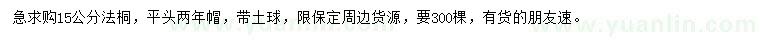 求購15公分法桐