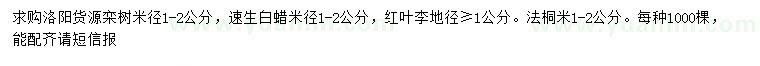求購欒樹、速生白蠟、紅葉李等