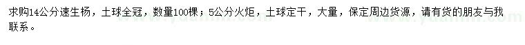 求購(gòu)14公分速生楊、5公分火炬