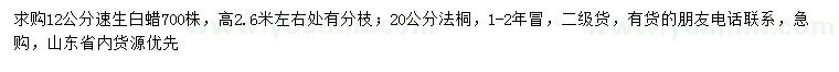 求購12公分速生白蠟、20公分法桐