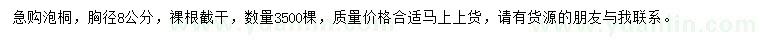 求購胸徑8公分泡桐
