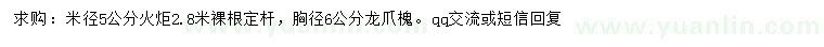 求購米徑5公分火炬、胸徑6公分龍爪槐