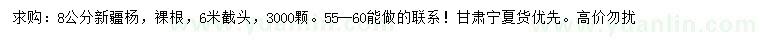 求購(gòu)8公分新疆楊