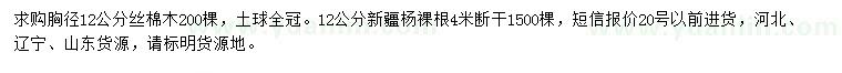 求購胸徑12公分絲棉木、新疆楊