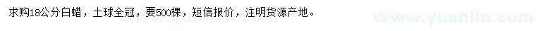 求購18公分白蠟