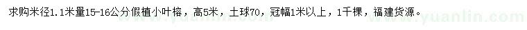 求購米徑1.1米量15-16公分小葉榕