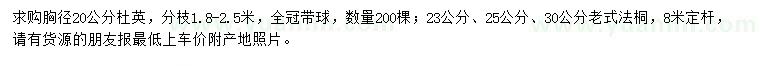求購胸徑20公分杜英、23、25、30公分老式法桐
