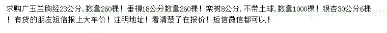 求購廣玉蘭、垂柳、欒樹等