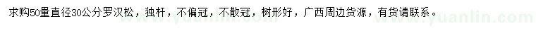 求購50量直徑30公分羅漢松