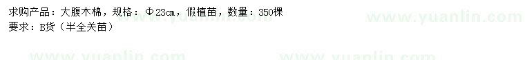求購23公分大腹木棉
