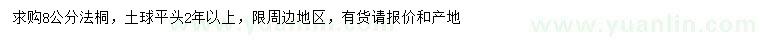 求購8公分法桐