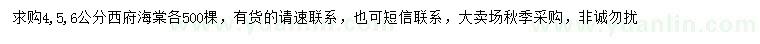 求購4、5、6公分西府海棠