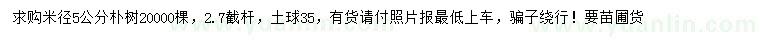 求購(gòu)米徑5公分樸樹(shù)