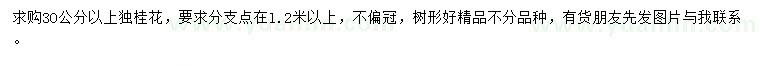 求購30公分以上獨(dú)桿桂花