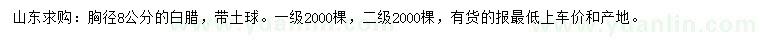 求購(gòu)胸徑8公分白臘