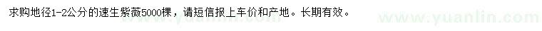 求購(gòu)地徑1-2公分速生紫薇