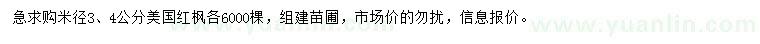 求購(gòu)米徑3、4公分美國(guó)紅楓