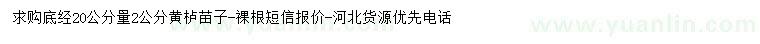 求購20公分量2公分黃櫨