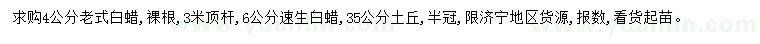 求購(gòu)4公分老式白蠟、6公分速生白蠟