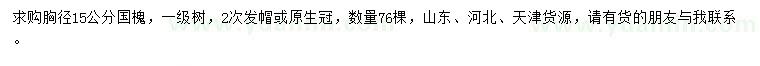 求購(gòu)胸徑15公分國(guó)槐