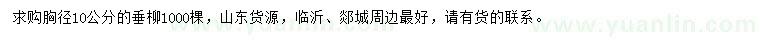 求購胸徑10公分垂柳