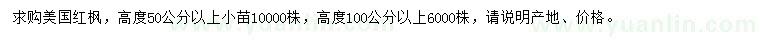 求購(gòu)高50公分以上美國(guó)紅楓