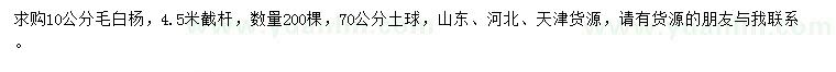 求購10公分毛白楊