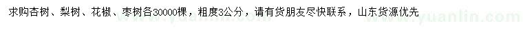 求購杏樹、梨樹、棗樹等