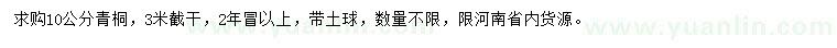 求購10公分青桐